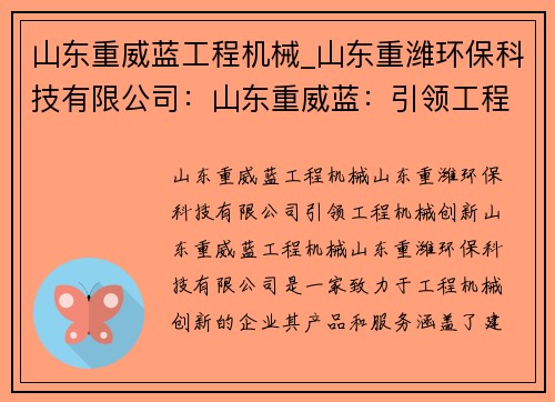 山东重威蓝工程机械_山东重潍环保科技有限公司：山东重威蓝：引领工程机械创新
