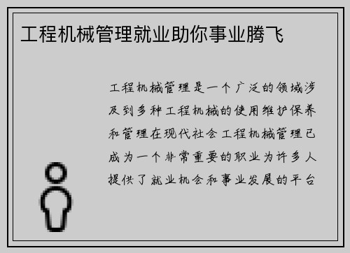 工程机械管理就业助你事业腾飞