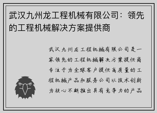 武汉九州龙工程机械有限公司：领先的工程机械解决方案提供商