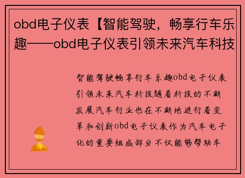 obd电子仪表【智能驾驶，畅享行车乐趣——obd电子仪表引领未来汽车科技】