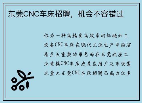 东莞CNC车床招聘，机会不容错过